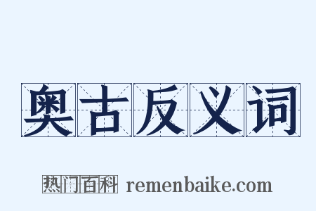 奥古反义词是什么意思的图片